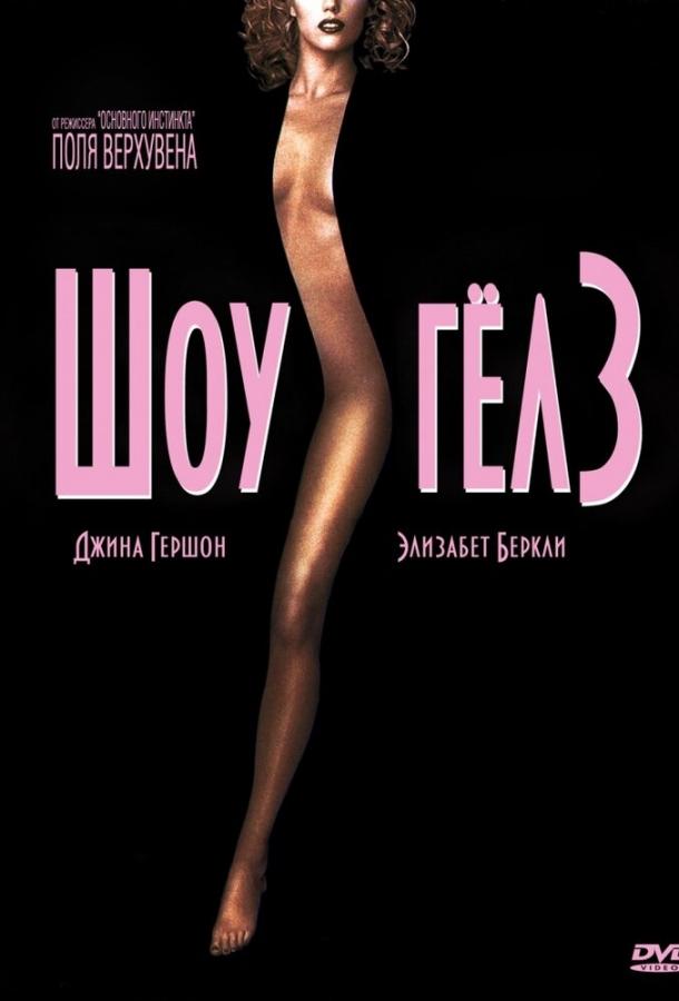 Шоугелз 1995 Смотреть Онлайн Бесплатно в Хорошем Качестве